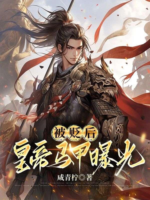 被贬皇子坐拥百万大军的