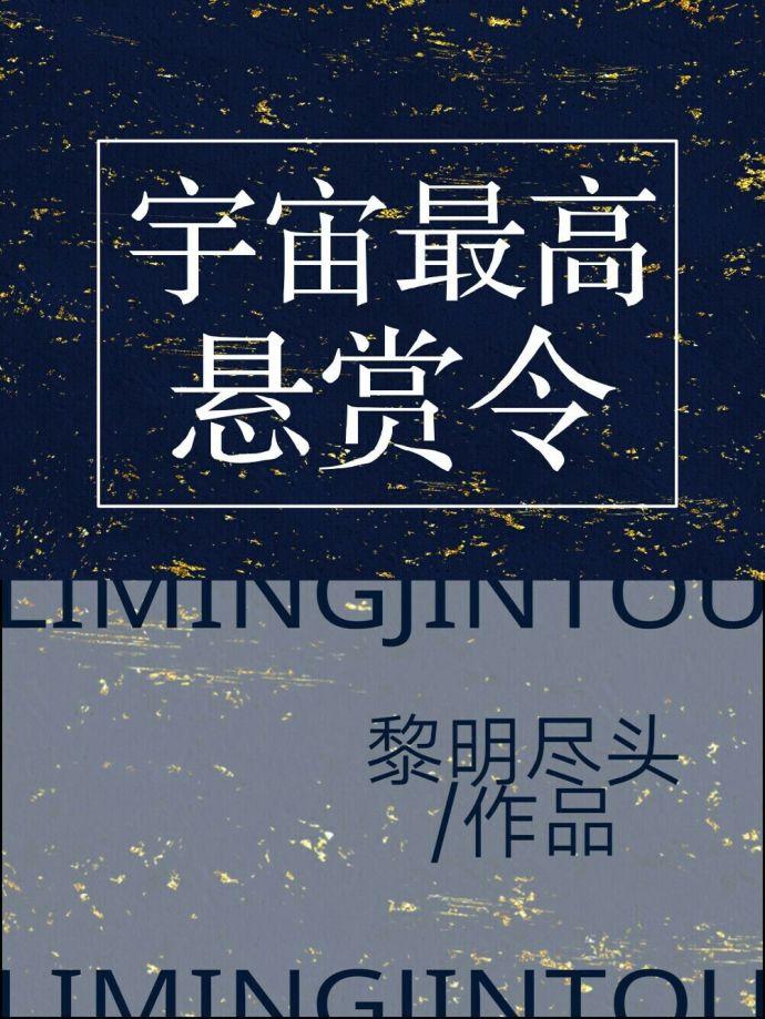 宇宙最高悬赏令书评