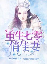 重生七零俏佳妻结局