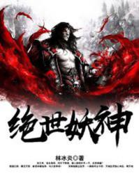 绝世妖神牡龙