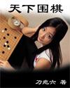 天下围棋刀疤六是谁