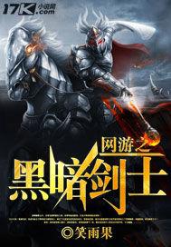 网游之黑暗剑士 qq群