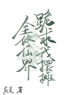 全修真界都要靠我一个人养免费阅读