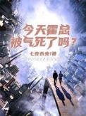 霍boss今天又跟我表白啦全文免费阅读