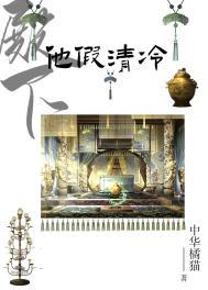 殿下他假清冷中华橘猫