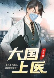 大国上医免费阅读 大国上医免费阅读