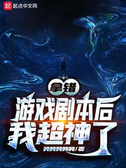 拿错游戏剧本后我超神了续写