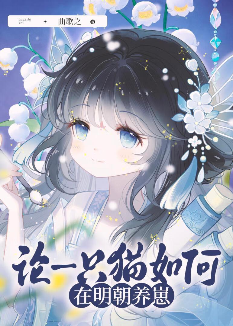 如何培养一只猫的性格