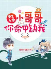 小哥哥你命中缺我 小哥哥你命中缺我
