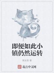 即便如此小镇仍然运转英文