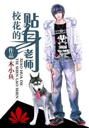 校花的贴身老师 泡面不加火腿