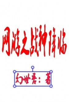 网游之战神归来笔趣阁