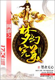 网游之梦幻修仙 网游之梦幻修仙