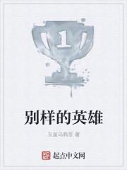 别样的英雄谁写的 别样的英雄谁写的