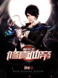 都市之修真仙帝秦傲寒 都市之修真仙帝秦傲寒
