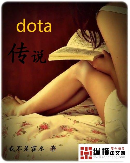 dota2真正的传承 dota2真正的传承