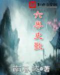 六界哀歌