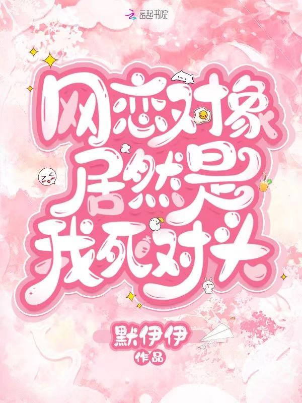 网恋对象居然是我死对头许琼