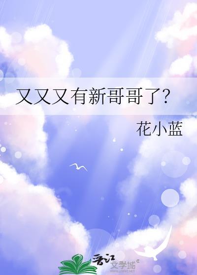 又有哥哥又有弟弟