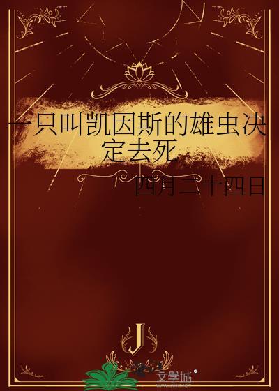 一只叫凯因斯的雄虫决定去死by四月二十四日