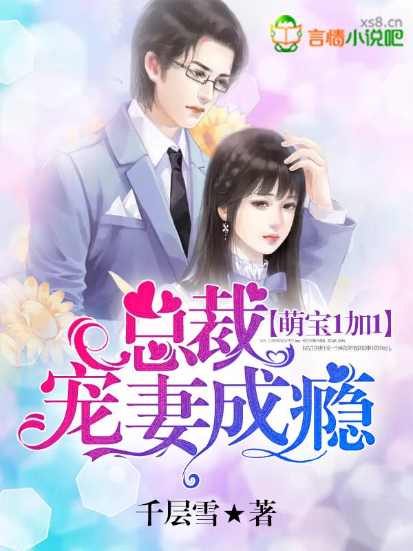 萌宝1十1总裁宠妻成瘾