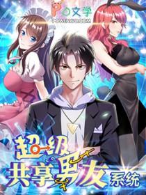 超级系统共享男神