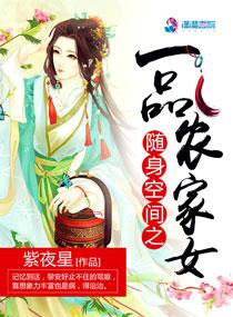 随身空间之一品农家女 笔趣阁