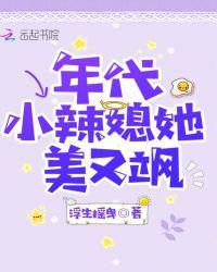 年代小辣椒她又美又飒 年代小辣椒她又美又飒