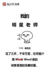 我的明星老师作文400字 我的明星老师作文400字