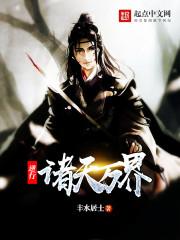 逆行诸天万界好看吗