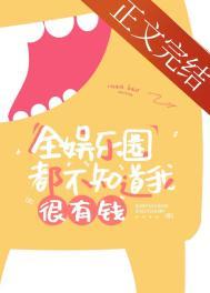 全娱乐圈都不知道我很有钱 作者 软包 全娱乐圈都不知道我很有钱 作者 软包