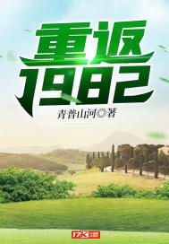 重返1982小渔村笔趣阁无错 重返1982小渔村笔趣阁无错