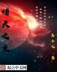 诸天之主 书旗