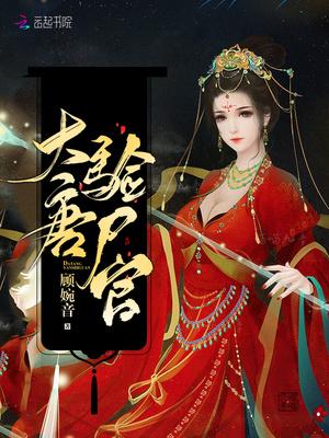 大唐验尸官番外