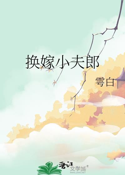 换嫁小夫郎粤白