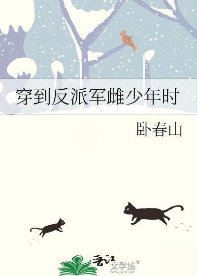 穿越到反派少年时的