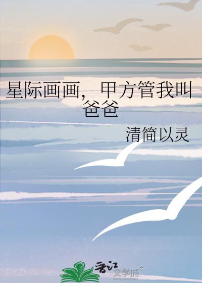 甲方管我叫爸爸清简以灵