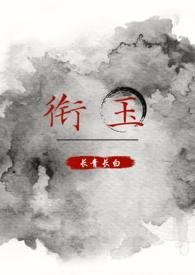 衔玉(古言)TXT