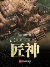 回到古代当匠神笔趣阁最新章节列表