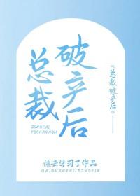 总裁破产后被老男人欺负