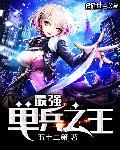 最强单兵被迫营业笔趣