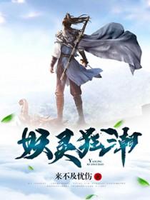 妖灵潮汐 妖灵潮汐