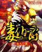 毒伯爵该隐在线漫画