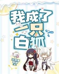 我成了一只小白狐