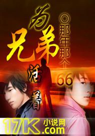 为了兄弟歌曲播放