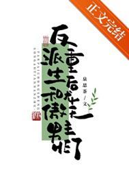 反派重生后和龙傲天男主he了百度