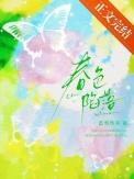 春色陷落轻娱乐圈笔趣阁