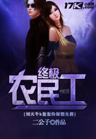 终极小农民赵小林 终极小农民赵小林