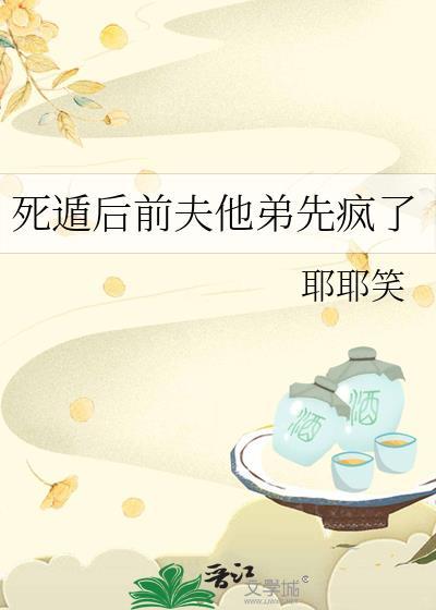 死遁后前夫他弟先疯了大结局