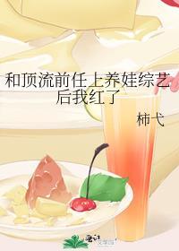 和顶流谈恋爱的日子娱乐圈第29章